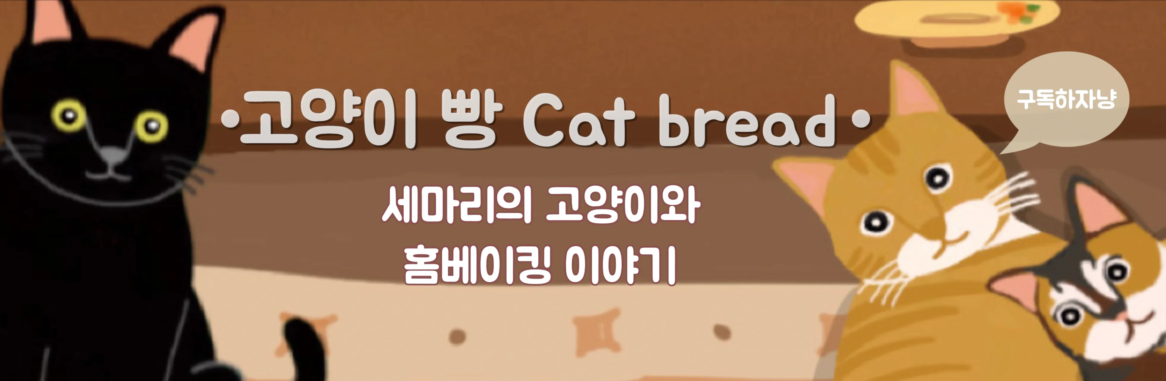 고양이 빵 Cat bread - 세마리의 고양이와 홈베이킹 이야기