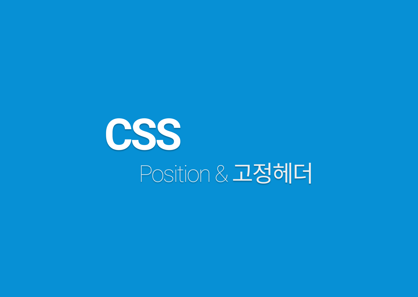 CSS Position (Static, Absolute, Fixed, Sticky)에 따른 고정 헤더 스타일