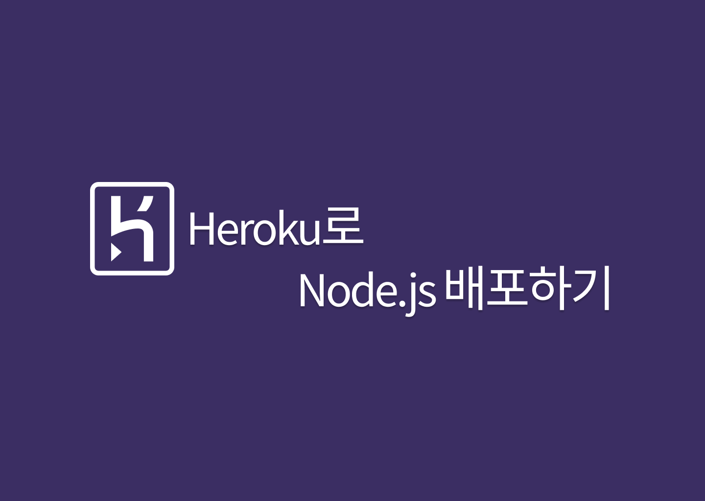 Heroku를 이용한 NodeJS  애플리케이션 배포하기