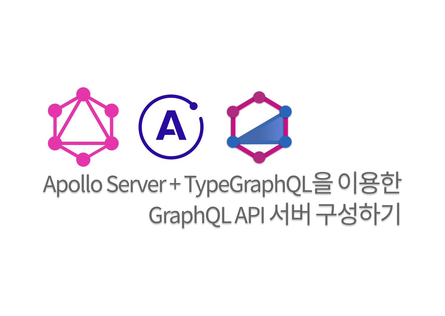 Apollo Server와 TypeGraphQL을 사용한 Node.JS GraphQL API 서버 구성하기