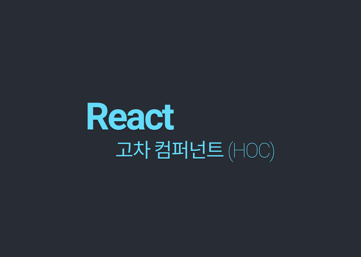 React - 고차 컴퍼넌트를 이용한 컴퍼넌트의 재사용