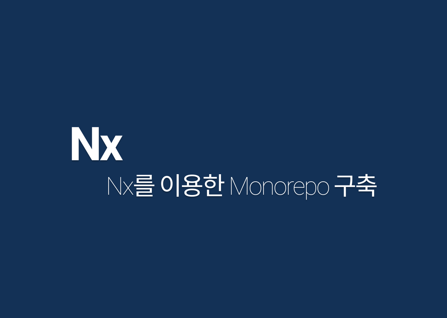 Nx build system을 이용한 Monorepo 구성하기