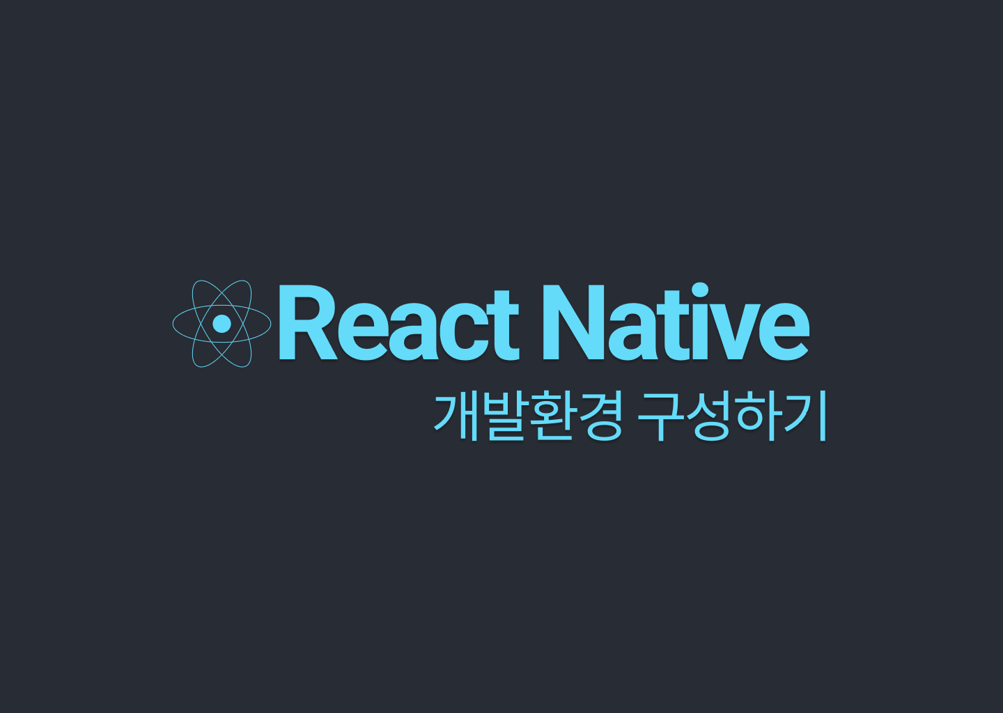 Mac OS에서 iOS 애플리케이션 개발을 위한 React Native 개발환경 구성하기