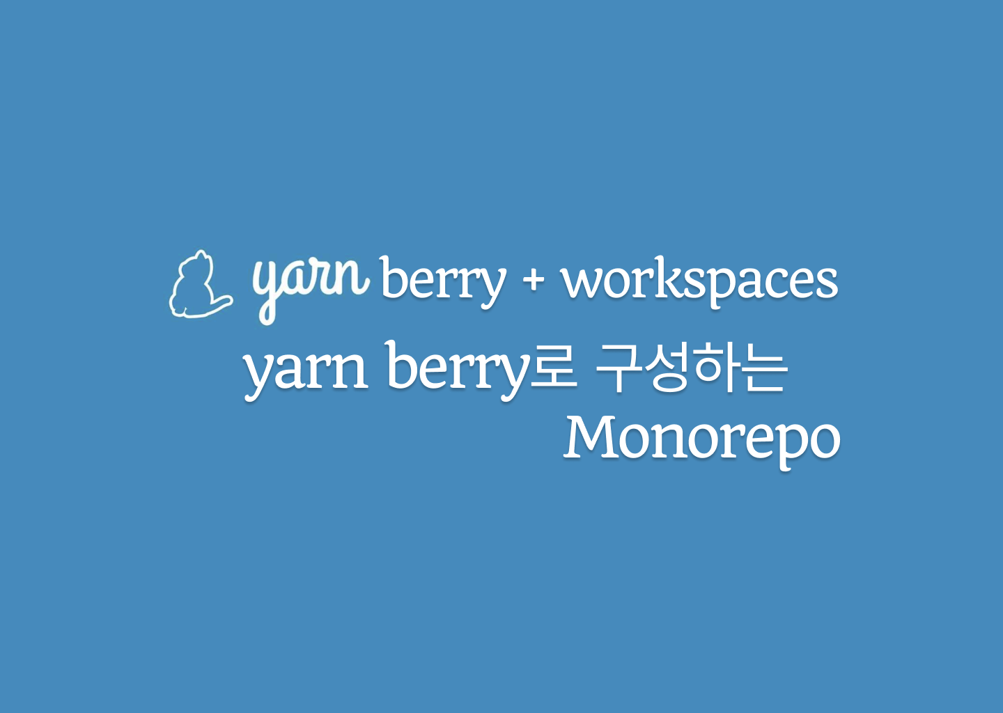 yarn berry와 yarn workspaces를 이용해 monorepo 구성 - 환경 설정, 샘플 프로젝트