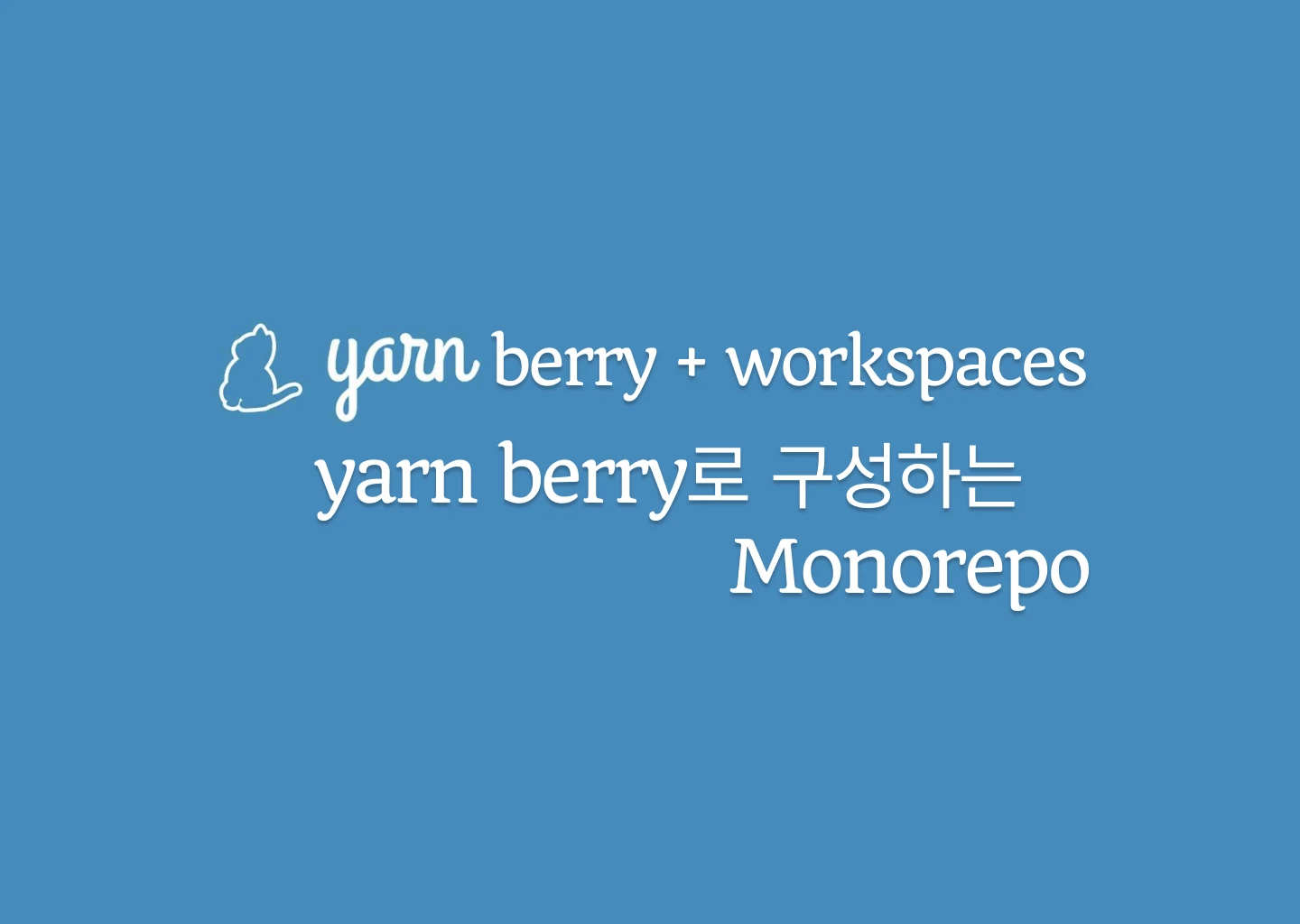 yarn berry로 구성하는 monorepo
